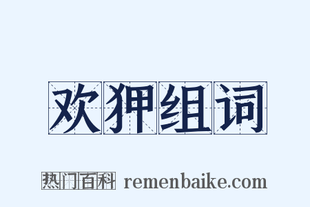 欢狎组词是什么意思的图片